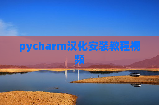 pycharm汉化安装教程视频
