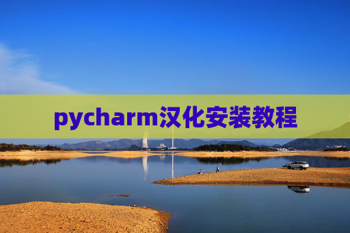 pycharm汉化安装教程