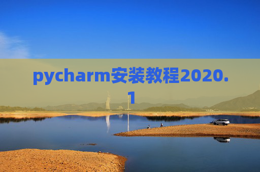 pycharm安装教程2020.1