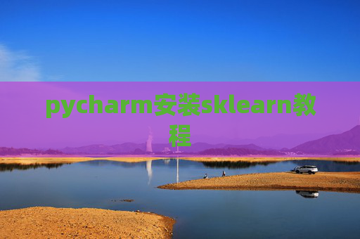 pycharm安装sklearn教程