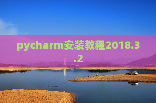 pycharm安装教程2018.3.2
