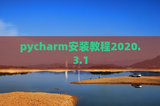 pycharm安装教程2020.3.1