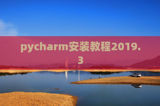 pycharm安装教程2019.3